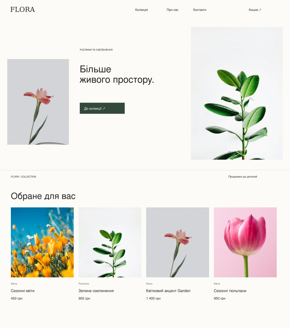 Дизайн FLORA