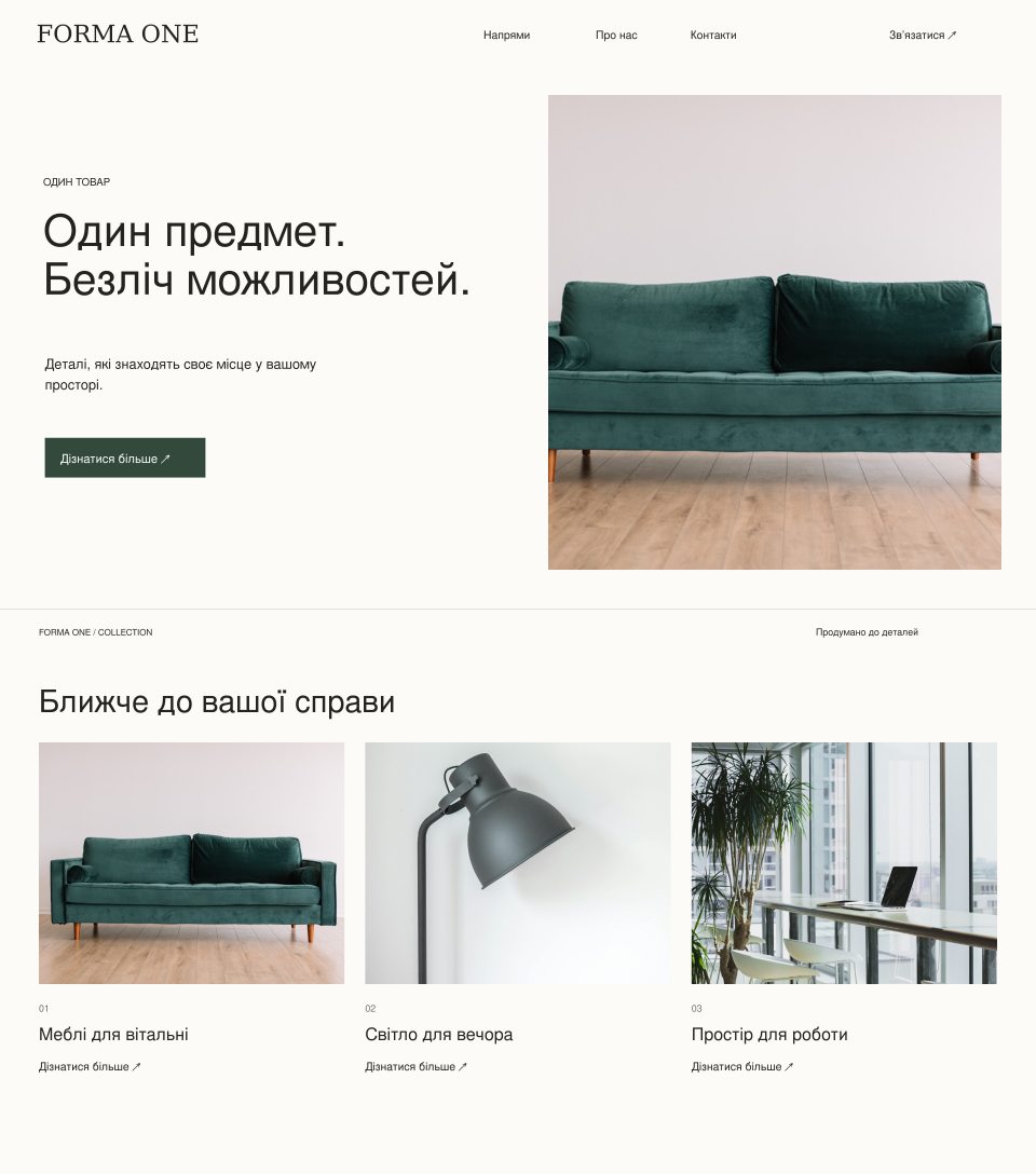 Дизайн FORMA ONE