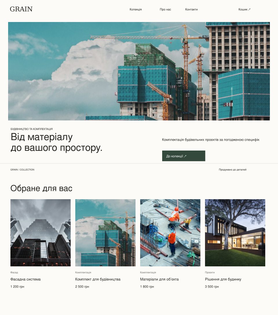 Дизайн GRAIN