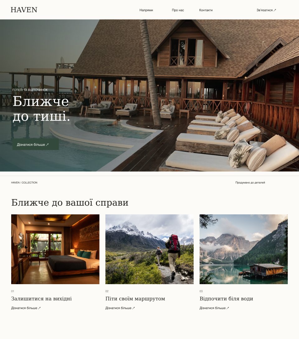 Дизайн HAVEN