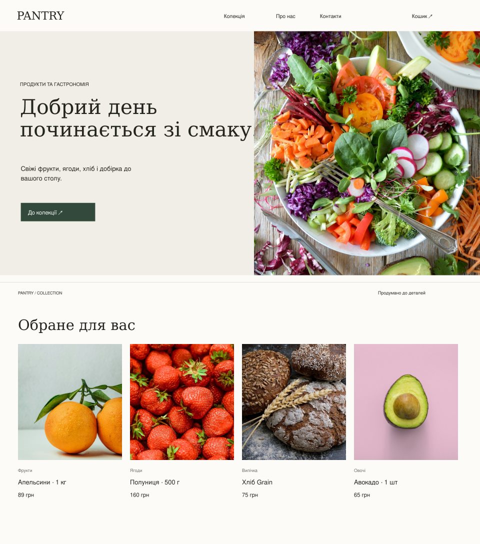 Дизайн PANTRY